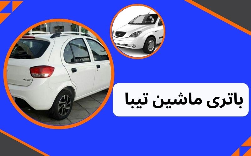 باتری ماشین تیبا در اراک