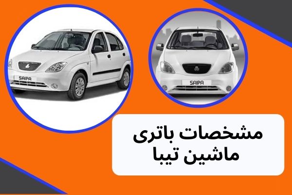 مشخصات باتری ماشین تیبا در اراک