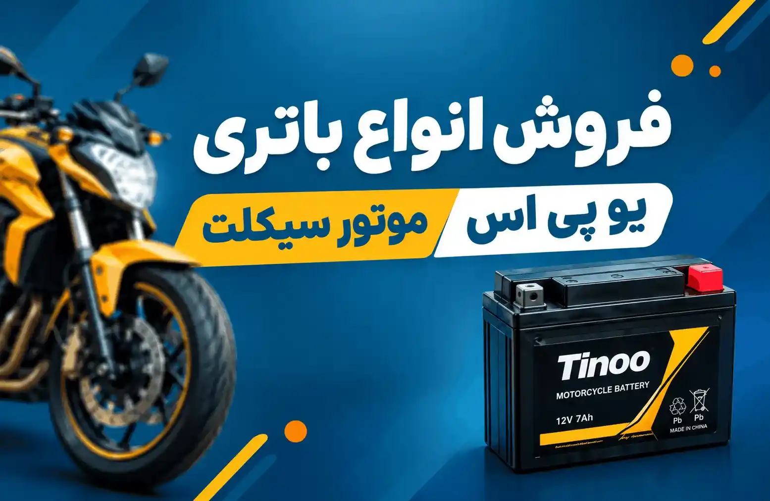 فروش باتری موتور سیکلت و یو پی اس در اراک