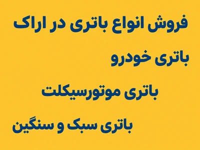 باتری فروشی اراک